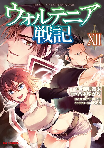 【電子版限定特典付き】ウォルテニア戦記12