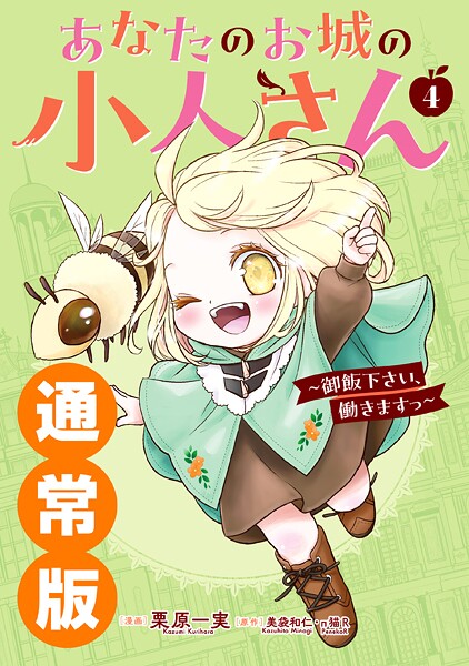 あなたのお城の小人さん 〜御飯下さい、働きますっ〜（コミック） 4巻通常版