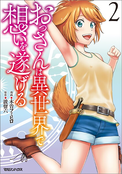 おっさんは異世界で想いを遂げる 2【DMM限定特典付】