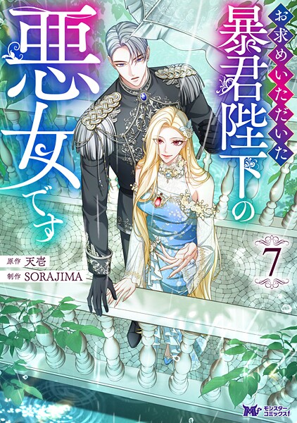 お求めいただいた暴君陛下の悪女です（コミック） : 7