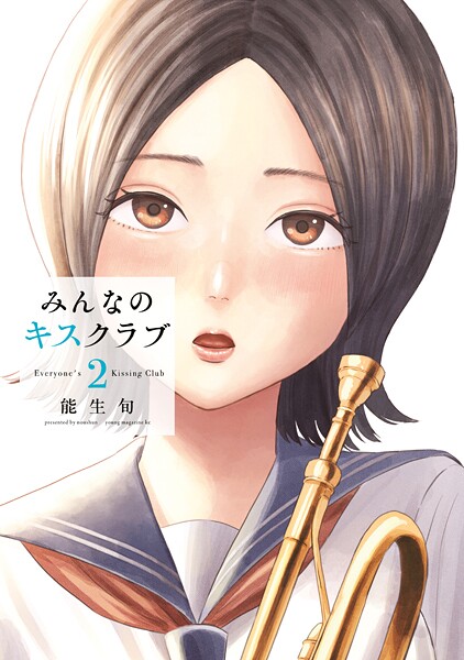 みんなのキスクラブ（2）