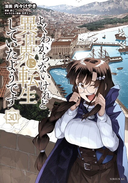 よくわからないけれど異世界に転生していたようです（30）