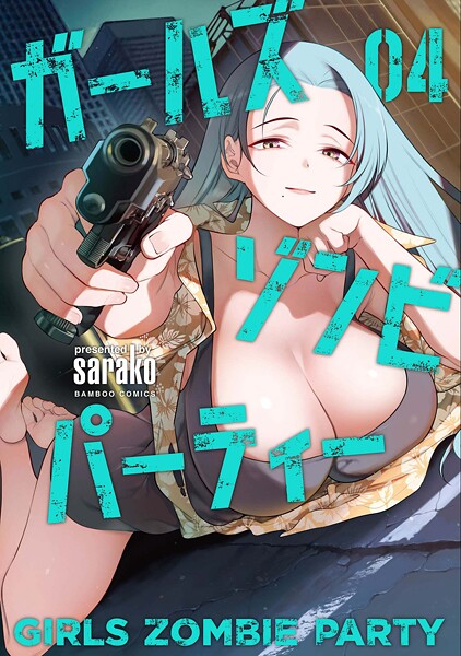ガールズゾンビパーティー【電子限定特典付き】 （4）