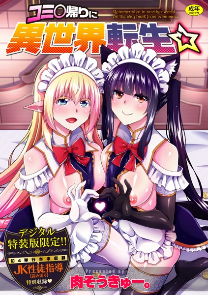 コミ○帰りに異世界転生☆ 【FANZA限定】【デジタル特装版】