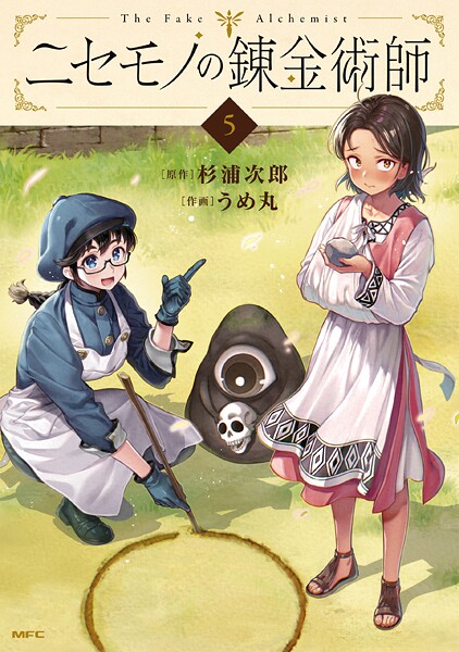 ニセモノの錬金術師 5