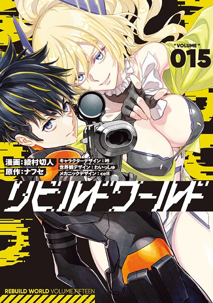 リビルドワールド 15