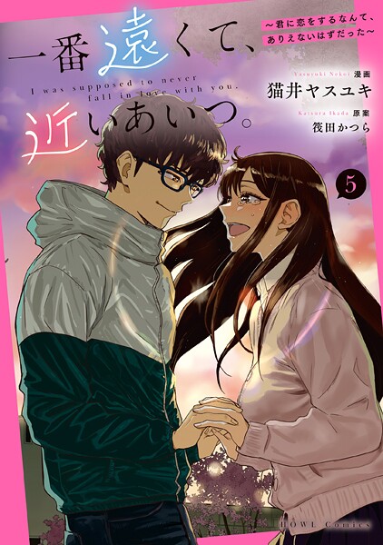 一番遠くて、近いあいつ。〜君に恋をするなんて、ありえないはずだった〜: 5【イラスト特典付】