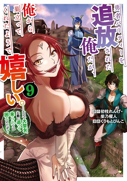 勇者パーティーを追放された俺だが、俺から巣立ってくれたようで嬉しい。……なので大聖女、お前に追って来られては困るのだが?(コミック) 9巻