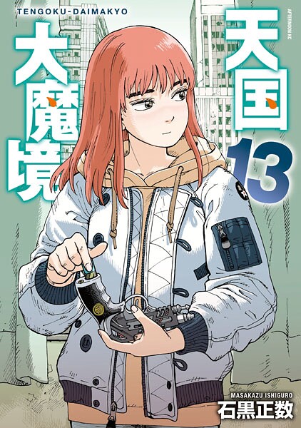 天国大魔境（13）