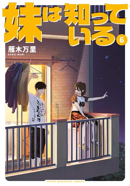 妹は知っている（6） 【電子限定特典イラスト付き】