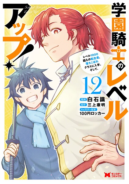 学園騎士のレベルアップ！レベル1000超えの転生者、落ちこぼれクラスに入学。そして、（コミック） : 12