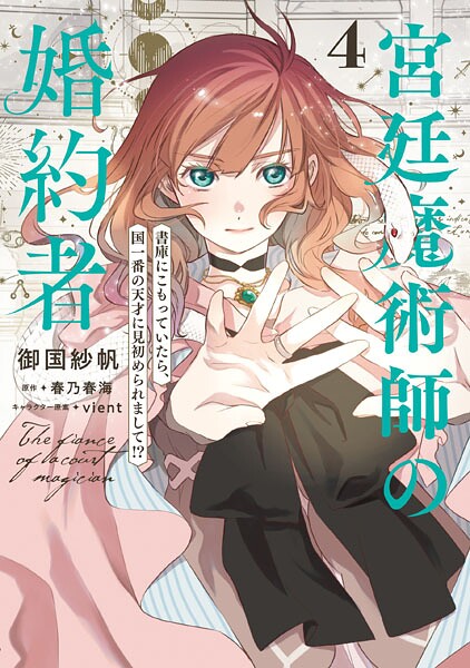 宮廷魔術師の婚約者 4 書庫にこもっていたら、国一番の天才に見初められまして！？