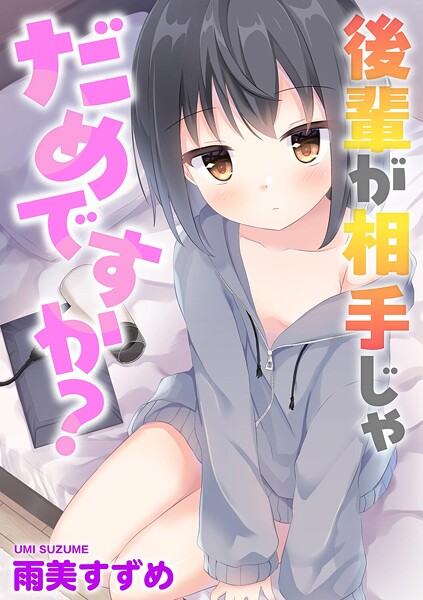 後輩が相手じゃだめですか？