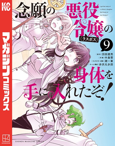 念願の悪役令嬢の身体を手に入れたぞ！（9）