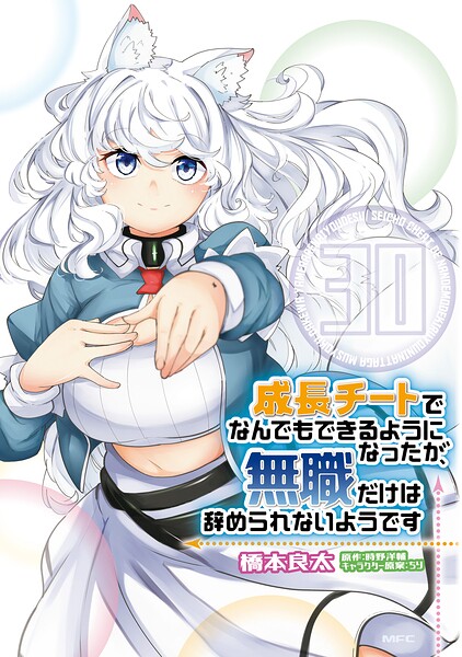 成長チートでなんでもできるようになったが、無職だけは辞められないようです 30