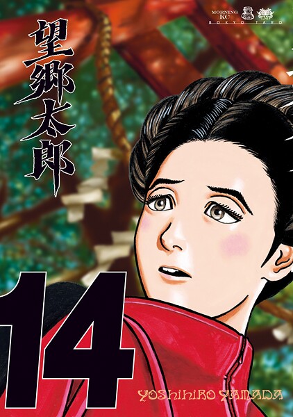 望郷太郎（14）