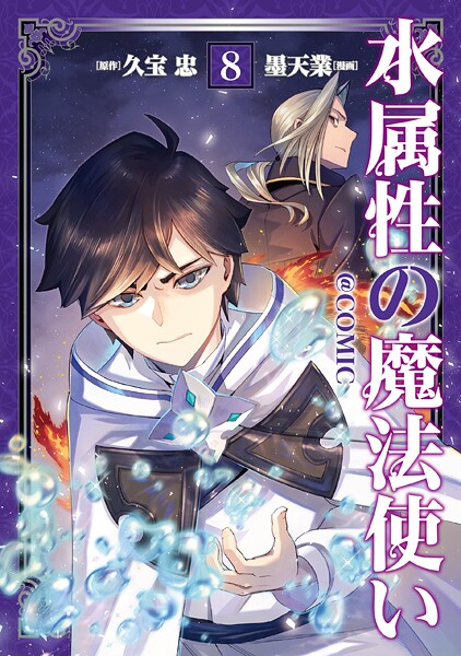 水属性の魔法使い@COMIC 第8巻