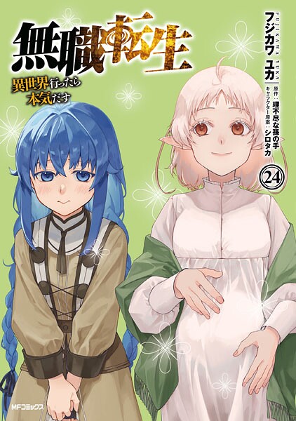 無職転生 〜異世界行ったら本気だす〜 24