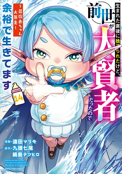 生まれた直後に捨てられたけど、前世が大賢者だったので余裕で生きてます 〜最強赤ちゃん大暴走〜14【電子書店共通特典イラスト付】
