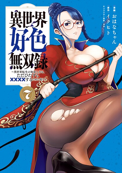 異世界好色無双録（7） 〜異世界転生の知恵と力を、ただひたすら××××するために使う〜
