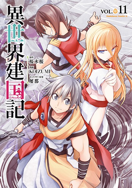 異世界建国記（11）