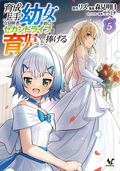 育成上手な冒険者、幼女を拾い、セカンドライフを育児に捧げる（ノヴァコミックス）5