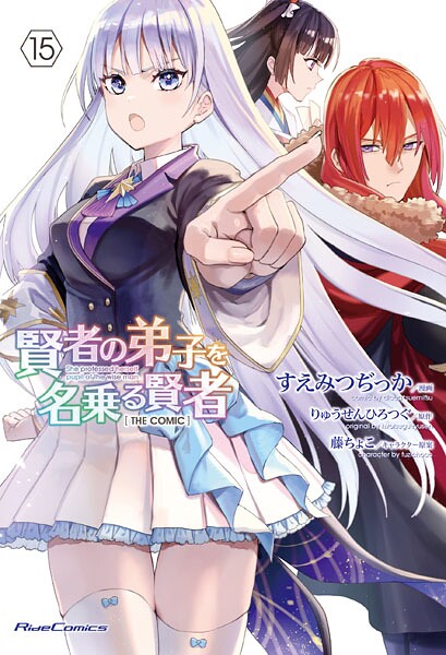 賢者の弟子を名乗る賢者 THE COMIC 15