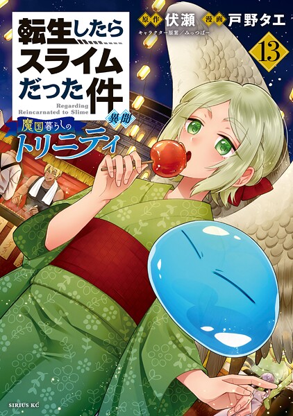 転生したらスライムだった件 異聞 〜魔国暮らしのトリニティ〜（13）