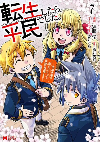 転生したら平民でした。〜生活水準に耐えられないので貴族を目指します〜（コミック） : 7