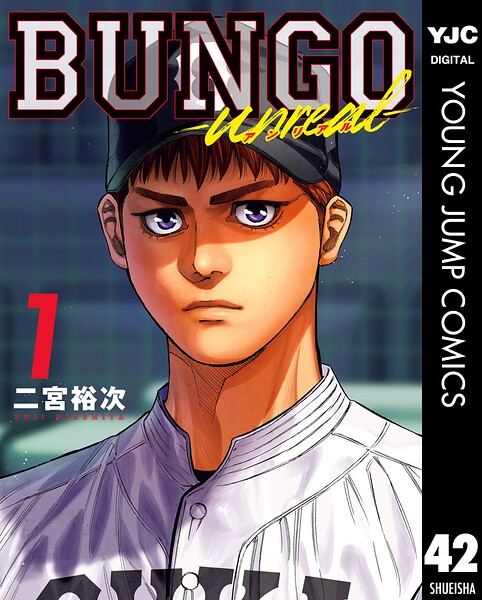 BUNGO-unreal- 1［BUNGO―ブンゴ― 42］