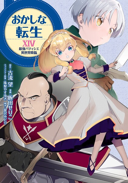 おかしな転生XIV 最強パティシエ異世界降臨