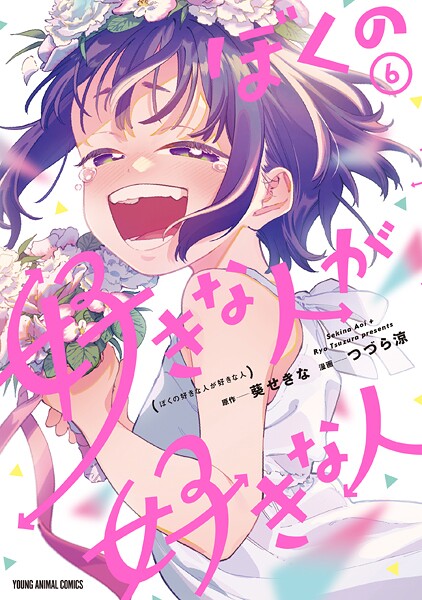ぼくの好きな人が好きな人6