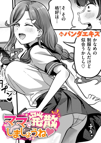 ママで発散しましょうね