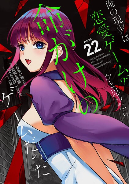 俺の現実は恋愛ゲーム？？ 〜かと思ったら命がけのゲームだった〜 22巻
