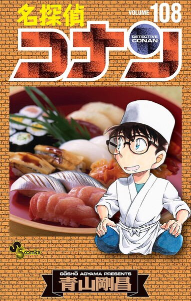 名探偵コナン（108）