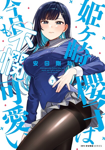 姫ヶ崎櫻子は今日も不憫可愛い 7【DMM限定版】