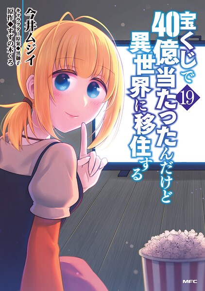 宝くじで40億当たったんだけど異世界に移住する 19