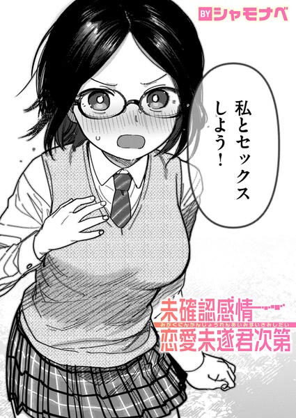 未確認感情恋愛未遂君次第
