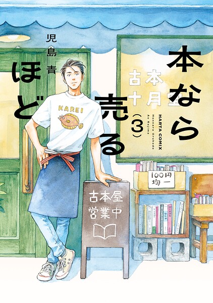 本なら売るほど 3