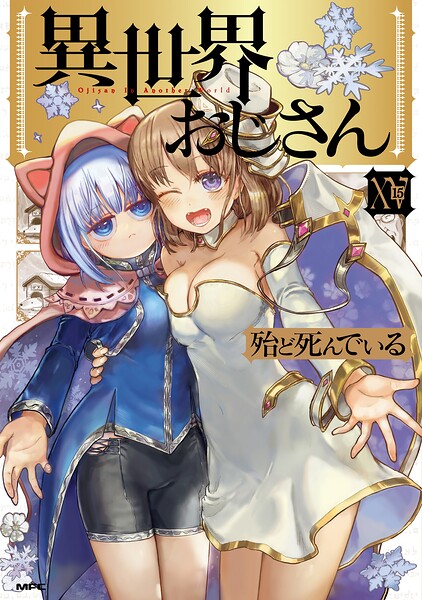 異世界おじさん 15