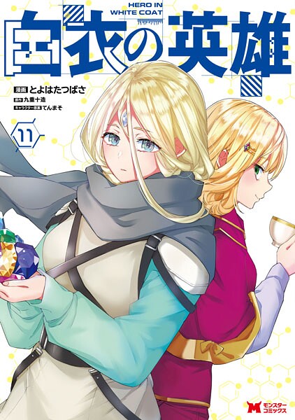 白衣の英雄（コミック） : 11