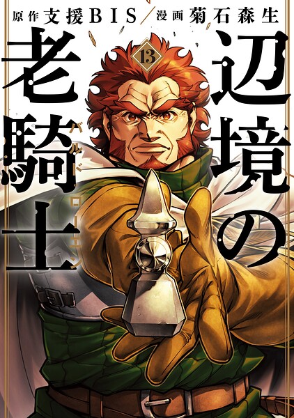 辺境の老騎士 バルド・ローエン（13）
