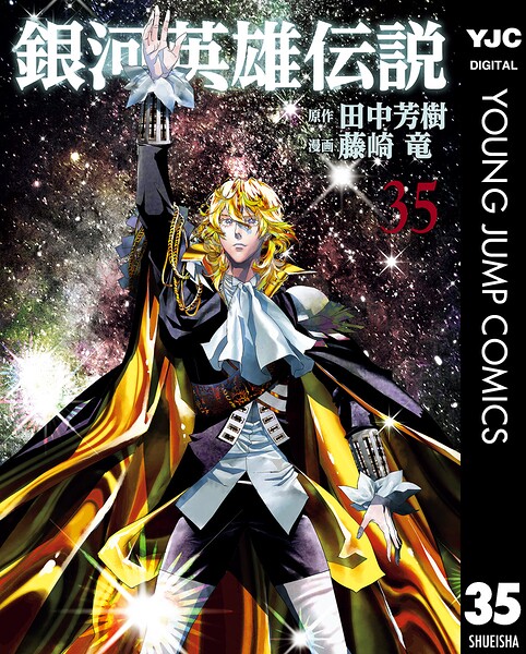 銀河英雄伝説 35