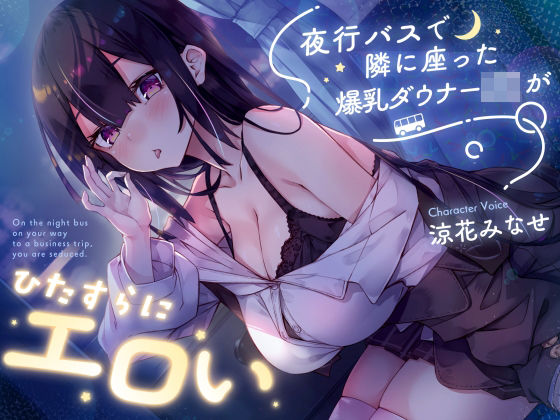 【密着囁き】夜行バスで隣に座った爆乳ダウナーJ○がひたすらにエロい
