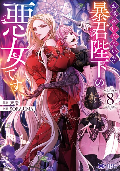 お求めいただいた暴君陛下の悪女です（コミック） : 8