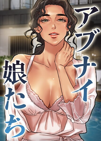 アブナイ娘たち 94話