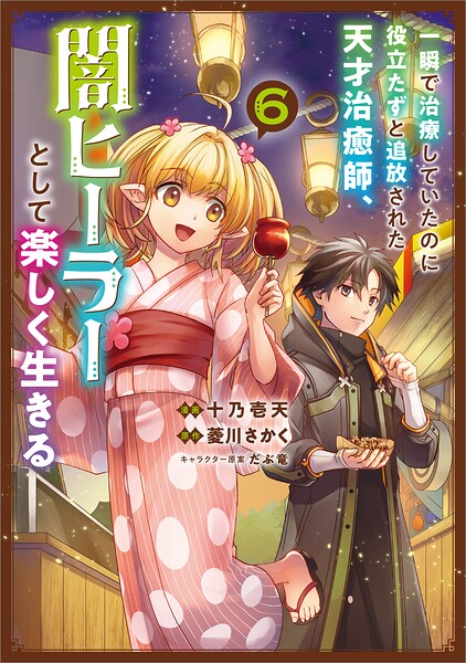 一瞬で治療していたのに役立たずと追放された天才治癒師、闇ヒーラーとして楽しく生きる（コミック） 6