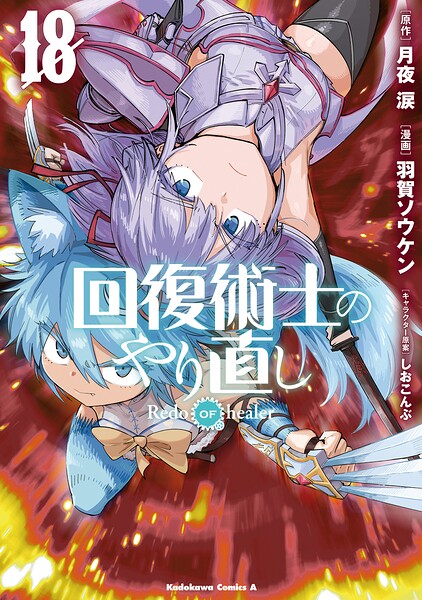 回復術士のやり直し（18）
