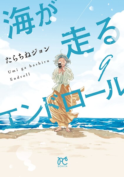 海が走るエンドロール 9