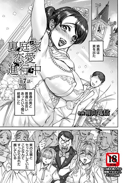 裏庭家恋愛進行中 〜第7話〜 【単話】